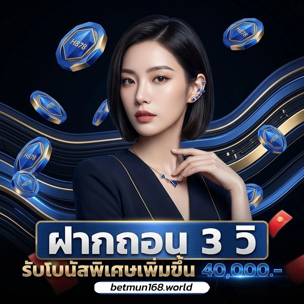 เบท มันส์ 168 เครดิตฟรี ล่าสุด 